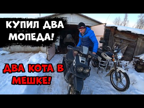 Видео: Купил два мопеда после двух лет простоя!