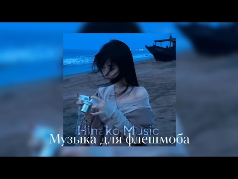 Видео: ☁︎  Музыка для Флешмоба  ☁︎ / песни из тик тока 2025