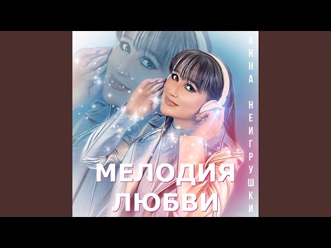 Видео: Мелодия любви