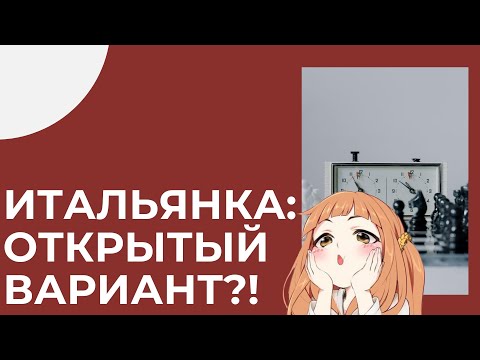 Видео: ОБЯЗаТЕЛЬНЫЙ вариант в ИТАЛЬЯНСКОЙ партии!