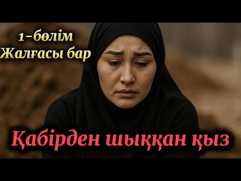 Видео: Қабірден шыққан қыз. Жаңа әңгіме болған оқиға шынайы әңгіме әсерлі әңгіме