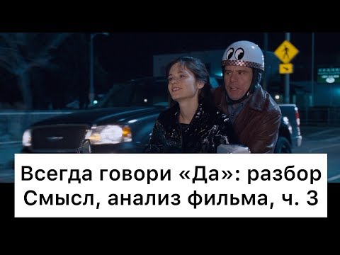 Видео: Всегда говори «Да»: разбор, ч. 3/7. Смысл, анализ фильма