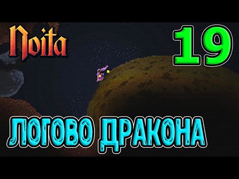 Видео: Логово Дракона / Телепортит - плохой перк? / Посох через Активатор и Цепные пилы / Noita (Ноита)