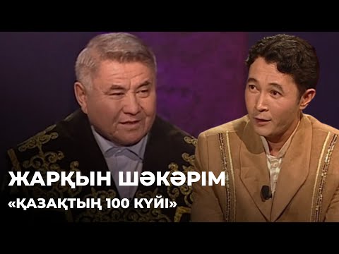 Видео: «Қазақтың 100 күйі».  Жарқын Шәкәрім | Алтын қор