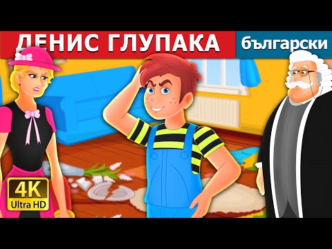 Видео: ДЕНИС ГЛУПАКА | Silly Dennis Story | Български приказки |@BulgarianFairyTales