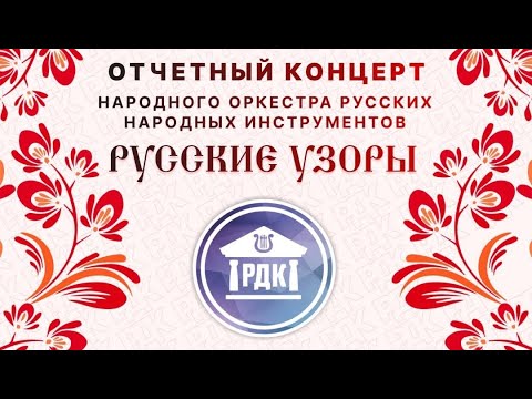 Видео: Отчетный концерт Народного оркестра "Русские узоры" (2025)