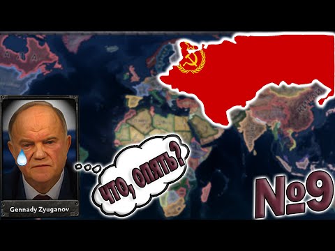 Видео: ФИНАЛ!!! ВИДИМО ДАЖЕ ИГРА НЕ ХОЧЕТ КОММУНИЗМ В HEARTS OF IRON 4:MILLENNIUM DAWN!!!!!!!!!!№9