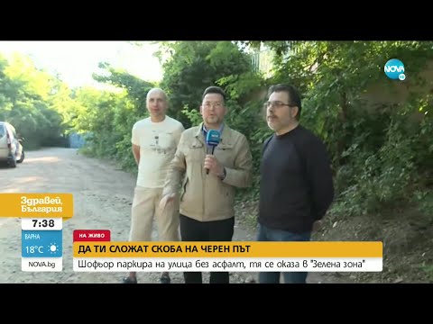 Видео: Шофьор получи глоба затова, че е паркирал на улица без асфалт - Здравей, България (06.07.2020)