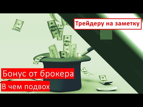 Видео: Бонус от брокера. В чем подвох | Трейдеру на заметку