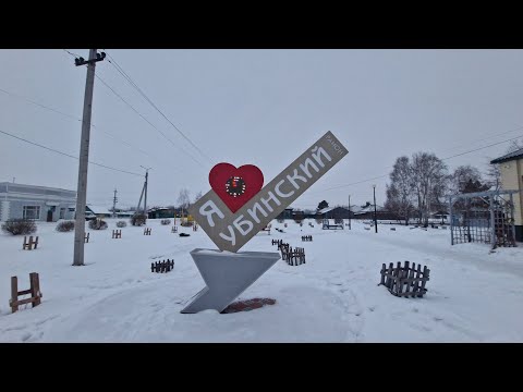 Видео: 'В селе Убинское- районном центре Новосибирской области!'. Репортаж-прогулка.