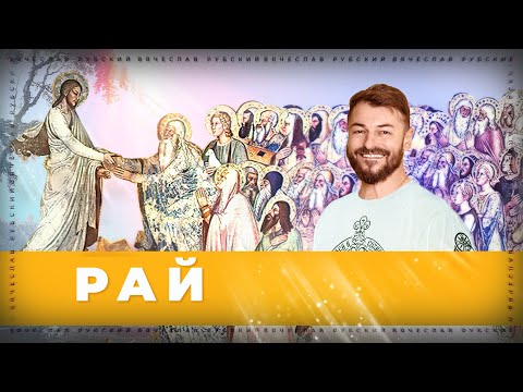 Видео: Рай | Вячеслав Рубский | 24.11.2022