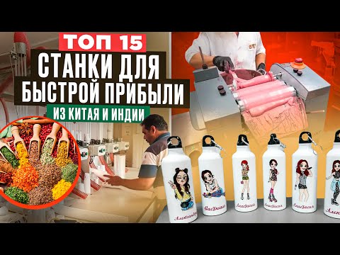 Видео: 🔥БИЗНЕС В ГАРАЖЕ | СТАНКИ из КИТАЯ и ИНДИИ | МИНИ ПРОИЗВОДСТВО и ОБОРУДОВАНИЕ | Бизнес идеи 2024