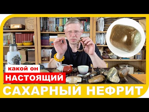 Видео: САХАРНЫЙ НЕФРИТ  Что за вид нефрита и где он добывается