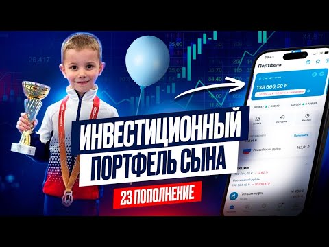 Видео: Инвестиции для сына: ДИВИДЕНДЫ выросли в 3 раза за год