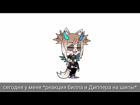 Видео: Реакция Билла и Диппера на шипы *гача лайф* MILKIVEKHA