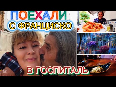 Видео: ИСПАНИЯ ВЛОГ. ПОЕХАЛА С ФРАНЦИСКОВ ГОСПИТАЛЬ