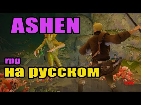 Видео: ASHEN НА РУССКОМ! Обзор и прохождение игры, релиз #1 Ашен RPG