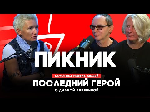 Видео: Пикник // Последний герой с Дианой Арбениной // НАШЕ