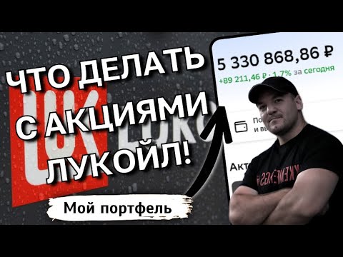 Видео: ЛУКОЙЛ РУХНУЛ. Что делать с акциями? Дивиденды ОТМЕНЯТ?