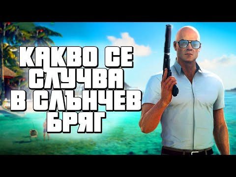 Видео: ХИТМАН НА СЛЪНЧАКА! - Hitman 2