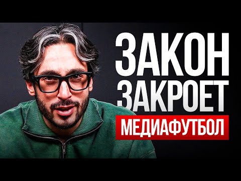 Видео: НОВЫЙ ЗАКОН ЗАКРОЕТ МЕДИАФУТБОЛ ?
