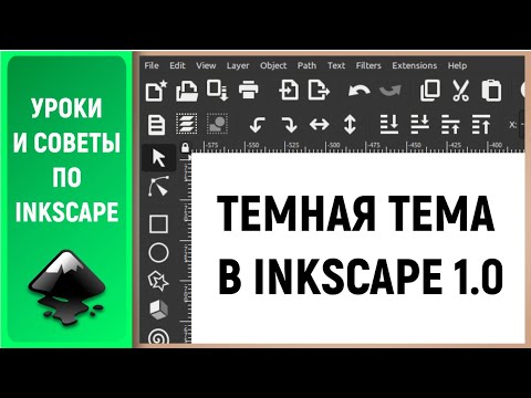 Видео: Уроки по Inkscape 1.0: Как активировать темную тему / How to activate Dark theme for Inkscape
