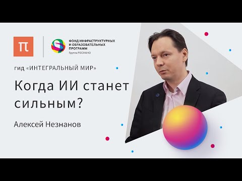 Видео: Интеллектуальные системы — Алексей Незнанов / ПостНаука