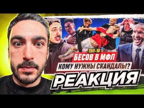 Видео: РЕАКЦИЯ НА ТОП-10 НЕАДЕКВАТОВ МЕДИАФУТБОЛА: XXL, РАЙЗЕН, МАВРИН / РОЛИК ЕГОРОВА