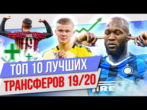Видео: ТОП 10 Лучших трансферов 19/20