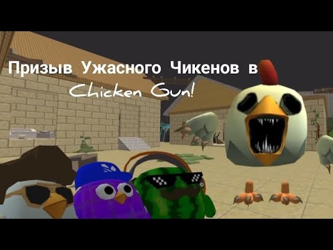 Видео: Призыв Ужасного Чикена в Chicken Gun! И это Правда Страшно 😱