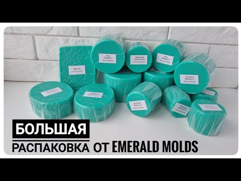 Видео: Силиконовые формы для мыловарения от Emerald Molds / Распаковка/ Заливка форм для  мыловарения