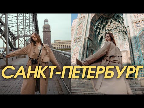 Видео: 5 мест в Санкт-Петербурге для фотоссесий