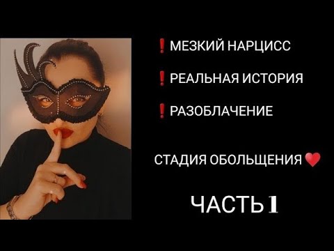 Видео: ИСТОРИЯ ОТНОШЕНИЙ С НАРЦИССОМ  #нарцисс #нарциссы