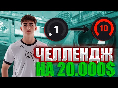 Видео: 20K$ ЧЕЛЛЕНДЖ. ПОДНЯТЬ ZIBERT1715 ДО 10 LVL FACEIT! ИНК МЕЙТ ДОВЕЛ ЗИПУЛЮ ДО СЛЕЗ! #inkmate