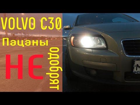Видео: Volvo C30 Пацаны не одобрят | #обзор