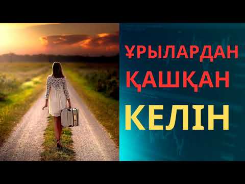 Видео: Ұрылардан қашқан келін 1-бөлім.Әсерлі әңгіме.Тыңдап көріңіз.