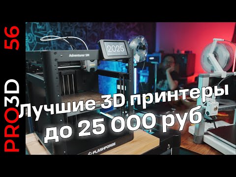 Видео: Лучшие 3D принтеры до 25 000 руб в 2025 году