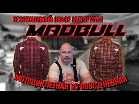 Видео: Сравнение рубашек "Mad Bull"/ мотоциклетная VS повседневная