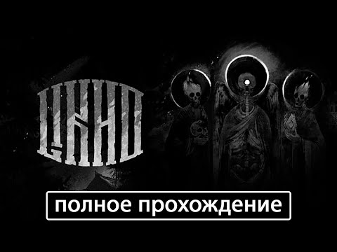 Видео: Лихо одноглазое (One-Eyed Likho) [полное прохождение (игрофильм)]