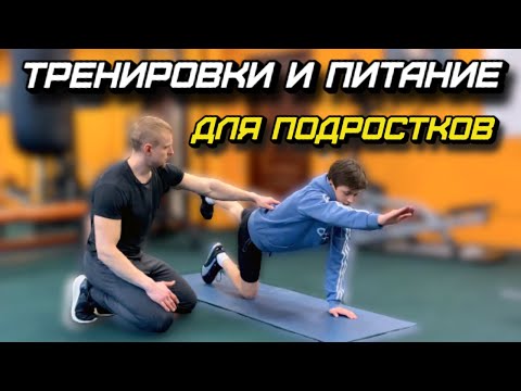 Видео: КАК ТРЕНИРОВАТЬСЯ и ПИТАТЬСЯ ПОДРОСТКУ в 12 - 16 ЛЕТ? ПОЛНЫЙ РАЗБОР.
