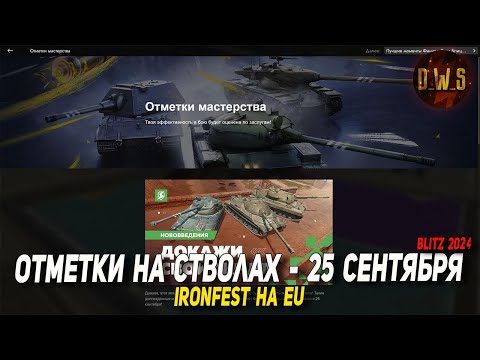 Видео: ОТМЕТКИ на стволах появились в Tanks Blitz и IRONFEST на EU | D_W_S