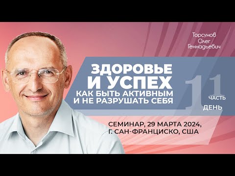 Видео: 2024.03.29 — Здоровье и успех (часть №1). Семинар Торсунова О. Г. в Сан-Франциско, США