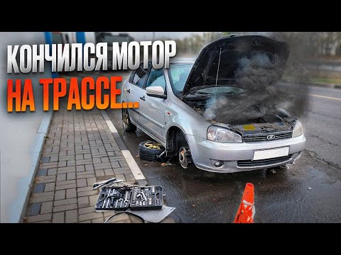 Видео: встал мотор на трассе. кэф Ростов. Сочи-Москва без тормозов.финал