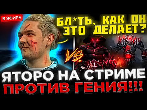Видео: Яторо играет ПРОТИВ ГЕНИЯ на СТРИМЕ ! 😮🔥 Yatoro играет ОЧЕНЬ СЛОЖНУЮ Игру на ПЛЕ в Доте 2