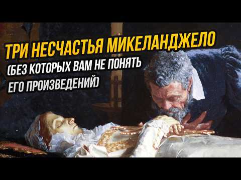Видео: Все, что вы должны знать про Микеланджело: комплексы, социофобия, нестандартная любовь