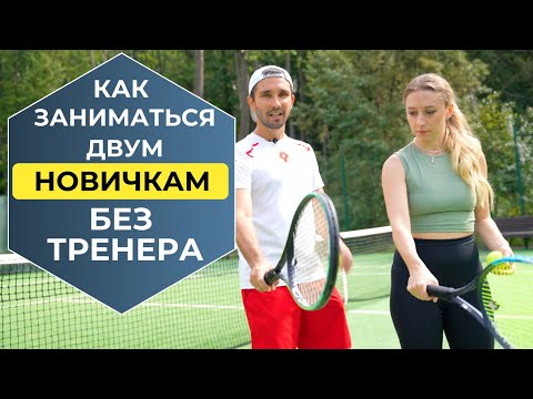 Видео: Большой теннис для НОВИЧКОВ без тренера