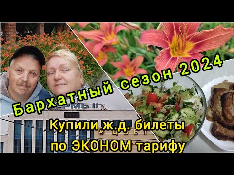 Видео: Купили ж.д.билеты по ЭКОНОМ - тарифу// Шоппинг к отпуску// Вкусный ужин