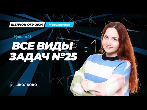 Видео: Все виды №25 из банка ФИПИ ОГЭ по математике