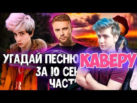 Видео: УГАДАЙ ПЕСНЮ ПО КАВЕРУ ЗА 10 СЕКУНД / ГДЕ ЛОГИКА? / ТОП КАВЕРОВ 2019 ГОДА / УГАДАЙ ПЕСНЮ ЧЕЛЛЕНДЖ #3