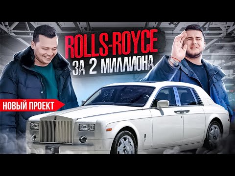 Видео: НОВЫЙ ПРОЕКТ! Купили Rolls-Royce в ИДЕАЛЕ по низу рынка! Что нас ждет?